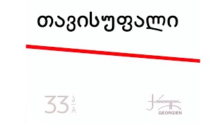 ნიაზ დიასამიძე & 33a - თავისუფალი / Niaz Diasamidze & 33a - Tavisufali