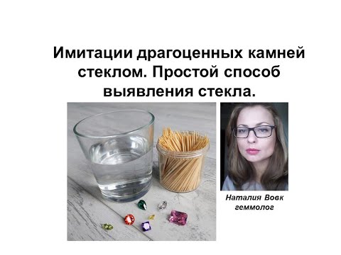 Имитация драгоценных камней стеклом | Простой способ выявления стекла