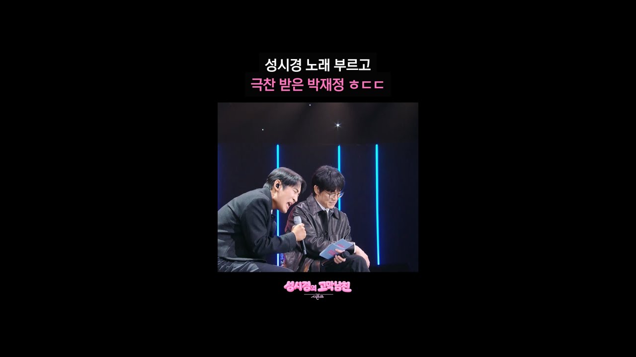 성시경 노래 부르고 극찬 받은 박재정 ㅎㄷㄷ [더 시즌즈-성시경의 고막남친] | KBS 방송