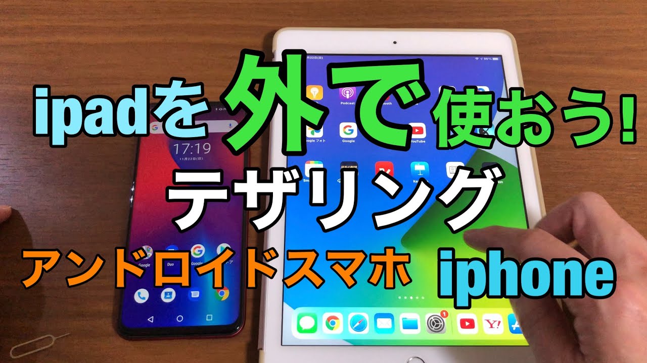 スマホのテザリングで、外でもipadを使ってみよう!