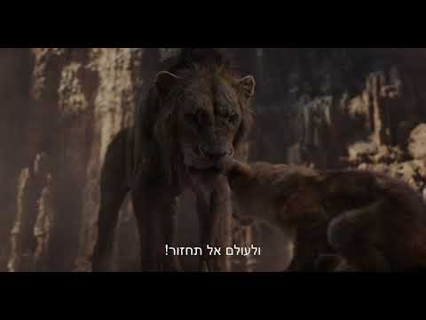 מלך האריות טריילר רשמי מדובב|  LION KING OFFICIAL TRAILER