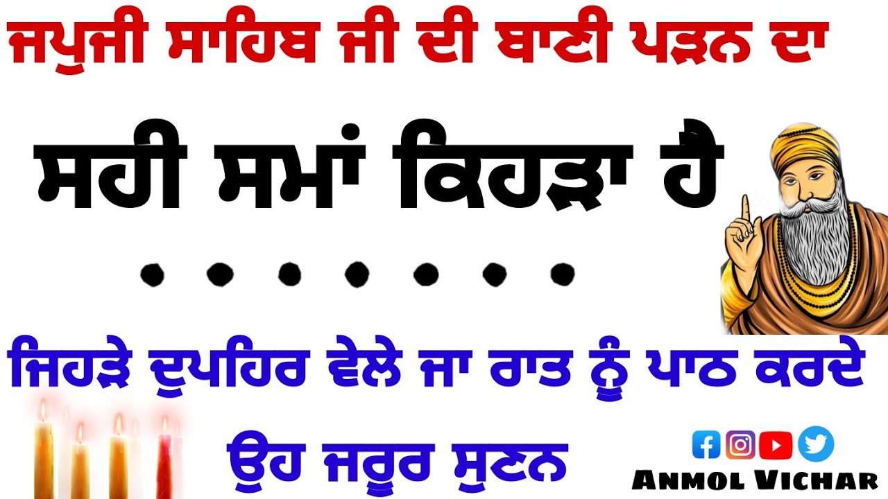 ਜਪੁਜੀ ਸਾਹਿਬ ਜੀ ਪਾਠ ਕਾਰਨ ਲਈ ਸਭ ਤੋਂ ਉਤਮ ਸਮਾਂ ਕਿਹੜਾ ਹੈ #japujisahib,#amritvela,#gurbani|Anmolvichar
