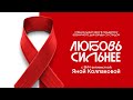 Эфир в поддержку всемирного дня борьбы со СПИД | ЛЮБОВЬ СИЛЬНЕЕ | с ВИЧ-активисткой Яной Колпаковой