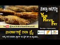 Suvarnagadde Rava Fry Yan Rava Fry ಸ ವರ ಣ ಗಡ ಡ ರವ ಫ ರ