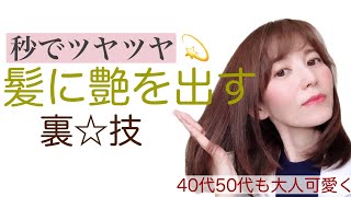 ヘアアイロン（コテ）を使って一瞬で髪に艶が生まれる裏技【40代50代髪型】