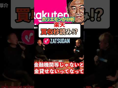 【ホリエモン】楽天買収もいよいよ秒読み！？逆転は可能！？#shorts