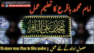 Imam Mohammad Baqir Amal || BeAolad Joray Amal | بےاولاد جوڑے عملِ امام محمد باقر ع