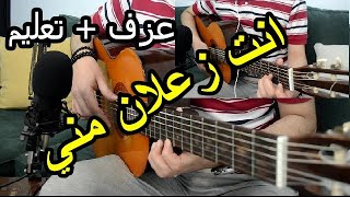 تعليم اغنيه انت زعلان مني - اياد طنوس على الجيتار