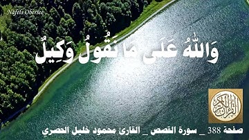 388 الصفحة   القرآن الكريم   سورة القصص   بصوت الحصري