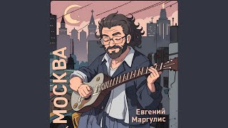 Video thumbnail of "Release - Москва"