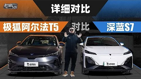 韓路聊車：詳細對比ARCFOX極狐阿爾法T5對比Changan深藍S7 - 天天要聞