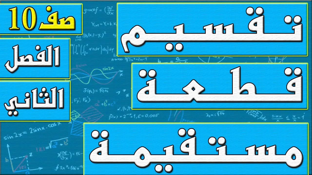تقسيم قطعة مستقيمة  - رياضيات الصف العاشر - الفصل الثاني , مهندس نايف العنزي