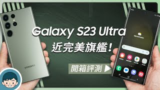 Samsung Galaxy S23 Ultra 近完美旗艦相機、影音、遊戲、續航全方面評測(2億畫素主相機、高通 S8 Gen 2 for Galaxy、5000 mAh)【小翔 XIANG】