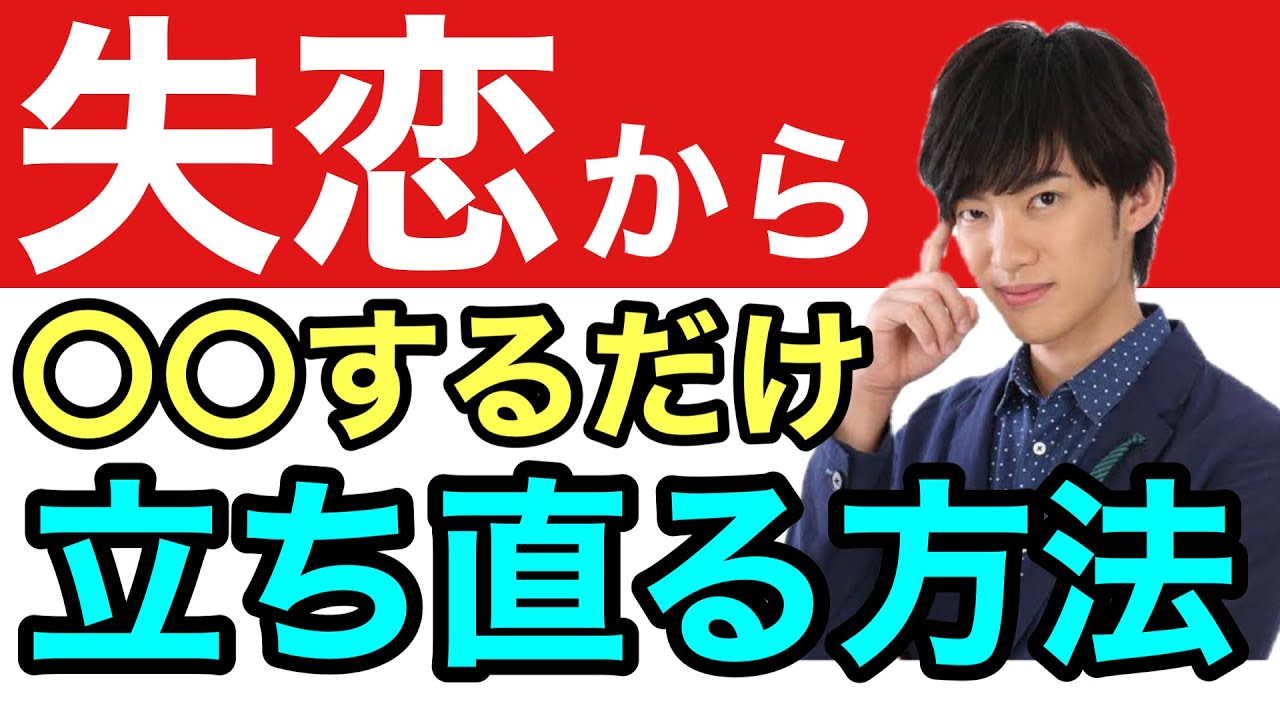 恋愛 失恋から立ち直る方法とは メンタリストdaigo 切り抜き Youtube
