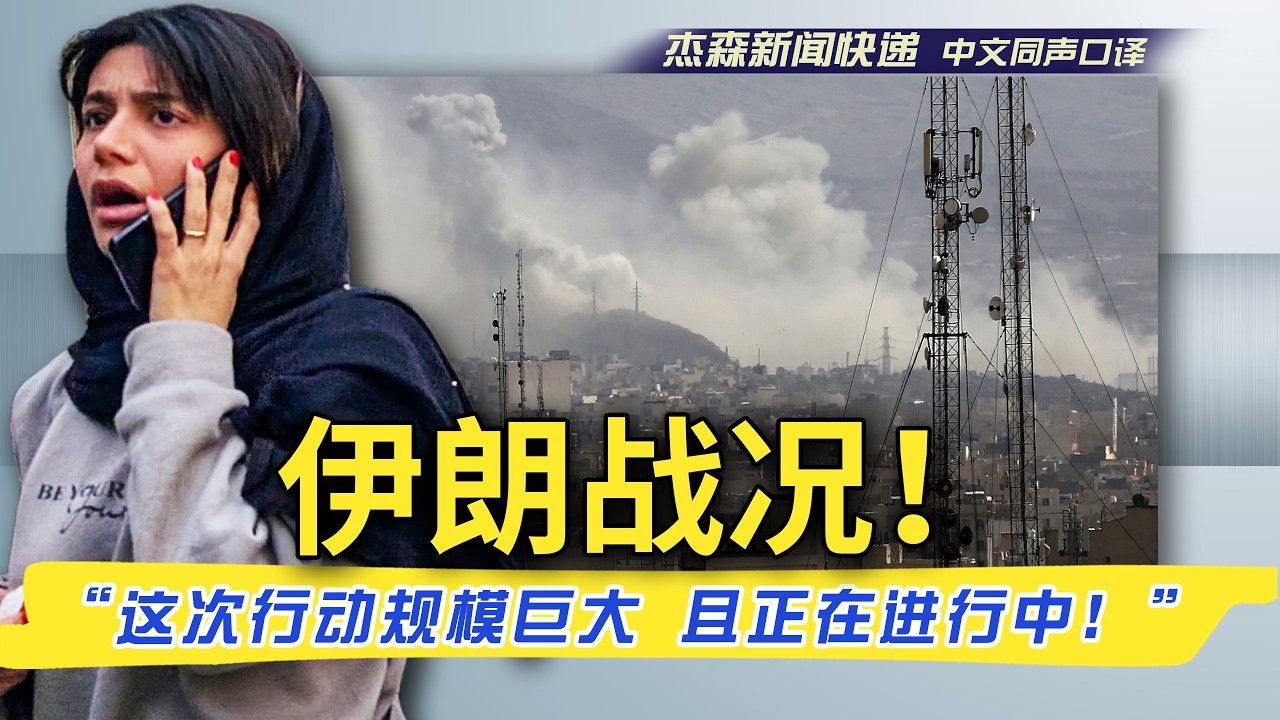 【杰森口译】“以色列已对伊朗发动了先发制人的打击”....“美国和以色列军队已开始对伊朗全国的政府和军事地点发动大规模袭击！”.....