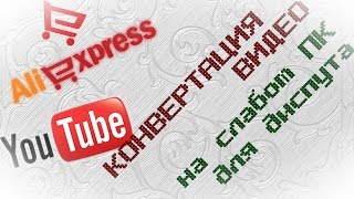Конвертация видео на слабом ПК для диспута Конвертация видео на слабом ПК для диспута