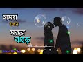 Time when the desert storm Somoy Jokhon Morur Jhore Dipannita | Romantic | Bangla song.