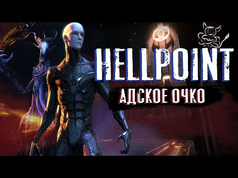 Hellpoint - Адское Очко
