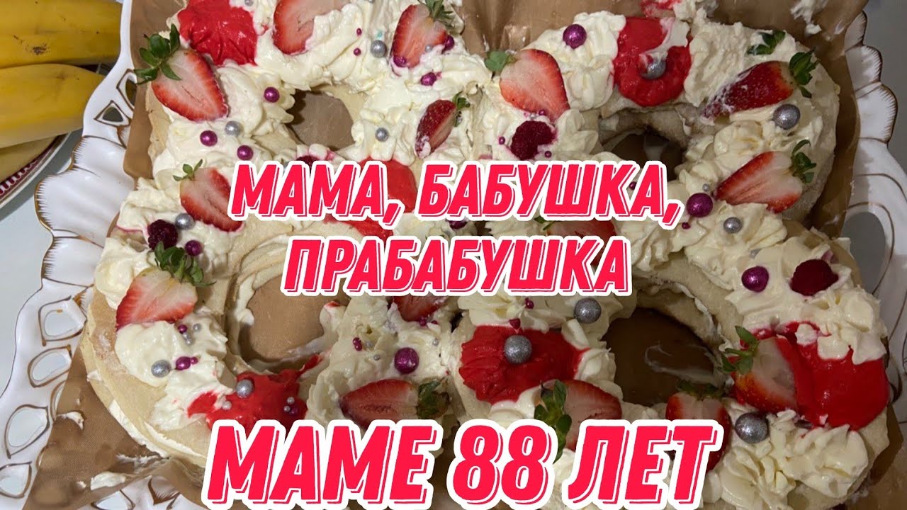 Маме 88 лет