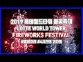 2019 롯데월드타워 불꽃축제 롯데타워 불꽃놀이 명당자리 구경하기