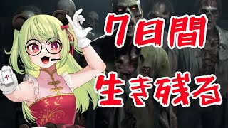 【#7dtd 】7days　3回目のブラッドムーン！【#vtuber 】