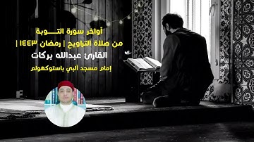 من صلاة التراويح | خواتيم سورة التوبة| القارئ عبدالله بركات | إمام مسجد آلبي باستوكهولم