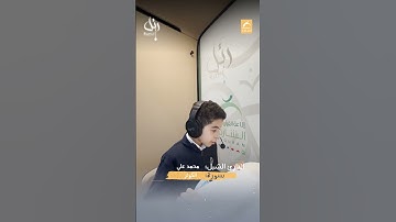 القارئ الشبل محمد علي - سورة الكوثر