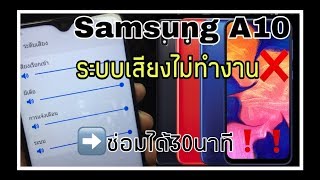 samsung A10ระบบเสียงไม่ทำงาน BY..ร้านซ่อมมือถือblue service