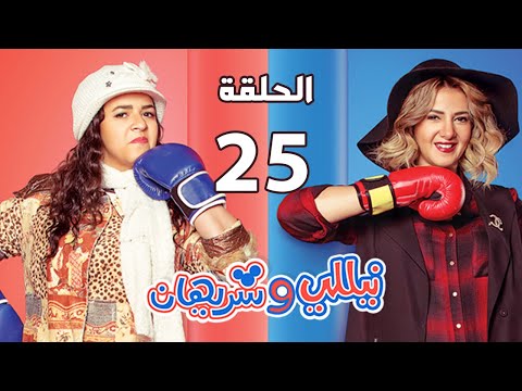 مسلسل نيللي وشريهان الحلقة الخامسة والعشرون Nelly Sherihan Episode 25