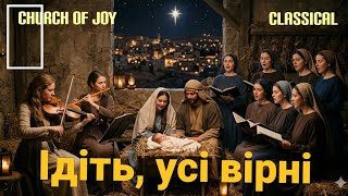 116 Гімн «Ідіть, усі вірні» Церква Ісуса Христа  Класичне вокальне  виконання