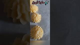 حلوة البوق