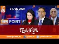 View Point | Imran Yaqub Khan | Zafar Hilaly | GNN | 31 July 2020