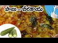 పాలు - బీరకాయ | Ridge gourd milk curryఇలాచేస్తే టేస్ట్ సూపర్ గా ఉంటుంది| Beerakaya Curry In Telugu