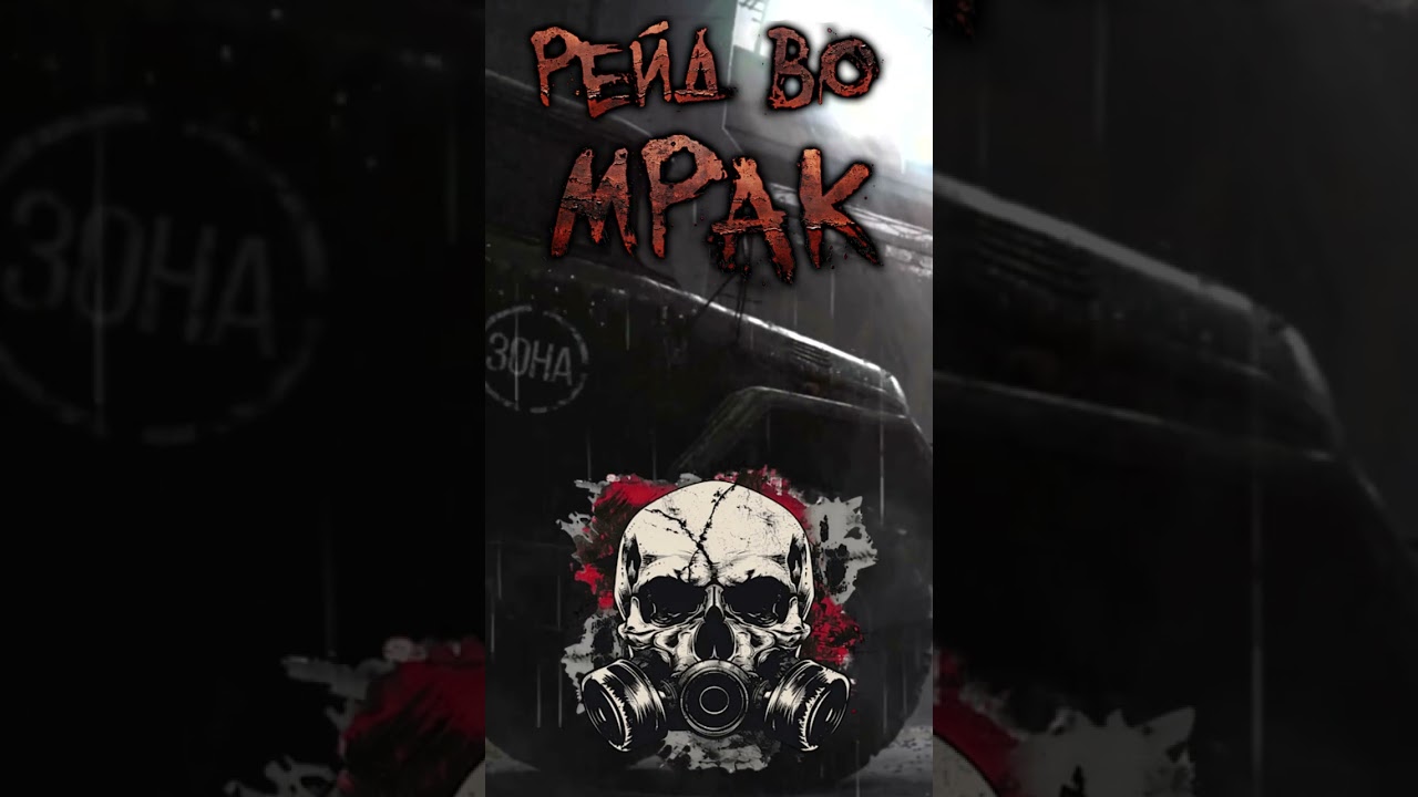 «Рейд во Мрак» Фантом Ада – Рейд во Мрак (Экстракшен Рэ… — Transcript