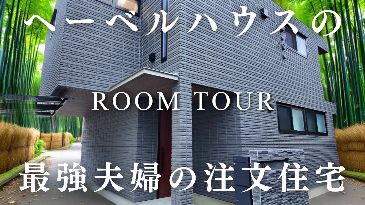 カナマル紹介で建てたあまりにも素敵すぎる家がこちら