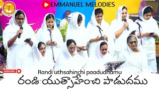 రండి ఉత్సాహించి పాడుదము|Randi utsahinchi padudhamu|Emmanuel Ministries Hyd|Christian Songs|#latest