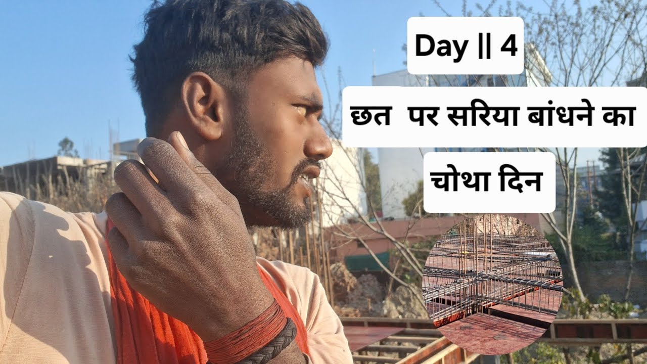 छत पर सरिया || बांधने का Day 4 || 😇