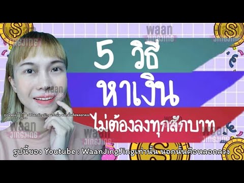 อยากมีรายได้  New  5 วิธี​หารายได้เสริมโดยไม่ต้องลงทุนสักบาท (ฉบับวัยเรียน) | WaanJingJing