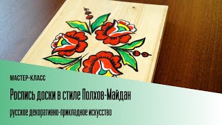 Мастер-Класс. Роспись Доски В Стиле Полхов-Майдан