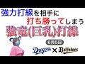 6 5 中日vsオリックス 強力打線相手に打ち勝ってしまう強竜 巨乳 打線 6 5 中日vsオリックス 強力打線相手に打ち勝ってしまう強竜 巨乳 打線