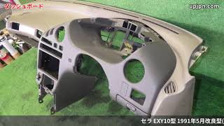 トヨタ セラ Exy10 純正中古パーツ紹介 内装部品 ベースグレード トリムno Fb40 ブラック系 部品取り車バラ売り Upj Youtube