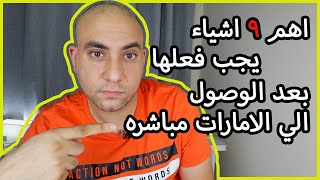 اهم ٩ اشياء يجب فعلها فور وصلك الامارات