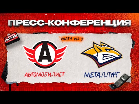 Автомобилист - Металлург  // Пресс-конференция  // Кубок Гагарина 2024 // Матч №3