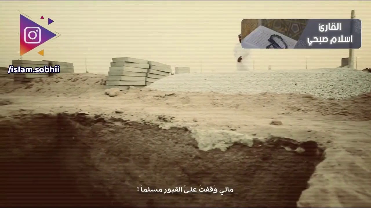 إسلام صبحي انشودة مالي وقفت على القبور قبر الحبي Youtube