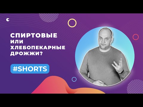 ПОЧЕМУ СПИРТОВЫЕ ДРОЖЖИ