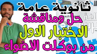 حل الاختبار الاول من بوكلت الاضواء I ثانوية عامة