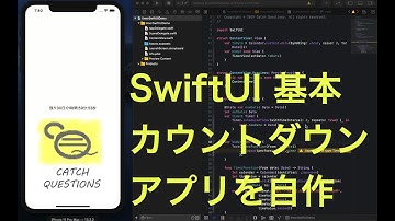 SwiftUI カウントダウン アプリをDateとCalendarで実装 | Catch Questions アカデミー