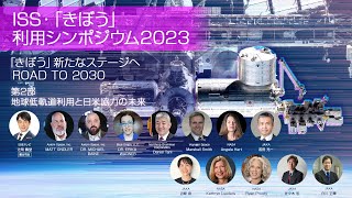 【第2部】 地球低軌道利用と日米協力の未来（ISS・「きぼう」利用シンポジウム2023）