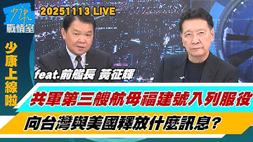 【少康上線啦20251113】盤點福建艦10個第一 100%中國血統改變西太平洋戰略格局？直-20F首度亮相福建艦甲板反潛、反艦一把抓　中美博弈邁入新階段？ #趙少康 #黃征輝