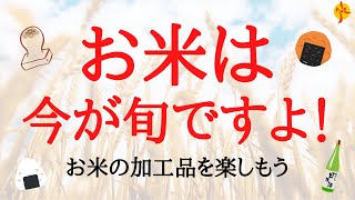 【新米の季節】いろいろなお米の加工品を楽しもう。米粉、お餅、せんべい、日本酒・・・お米は日本の豊かな食文化の源